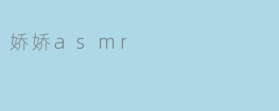 娇娇asmr