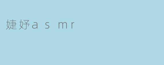 婕妤asmr