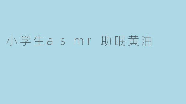 小学生asmr助眠黄油