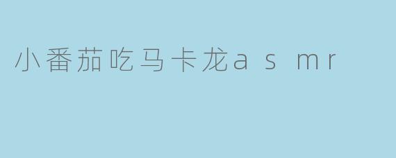 小番茄吃马卡龙asmr