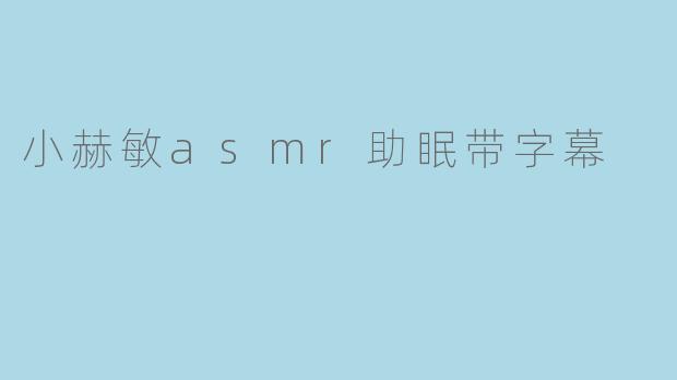 小赫敏asmr助眠带字幕