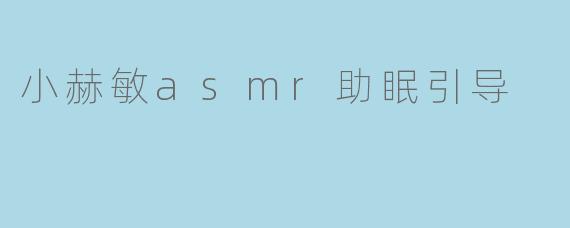 小赫敏asmr助眠引导