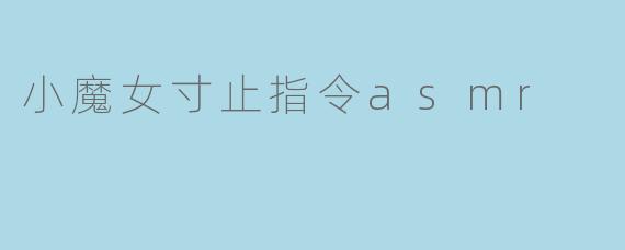 小魔女寸止指令asmr