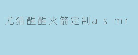 尤猫醒醒火箭定制asmr