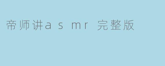 帝师讲asmr完整版