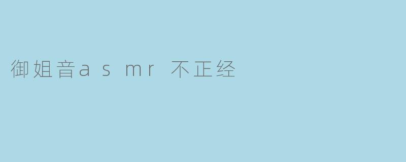 御姐音asmr不正经