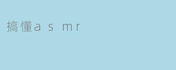 搞懂asmr