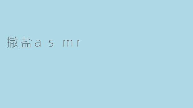 撒盐asmr
