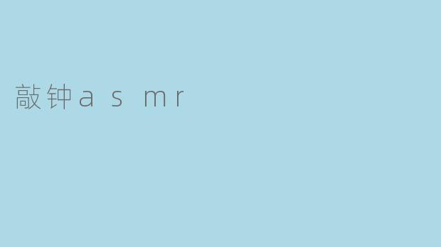 敲钟asmr