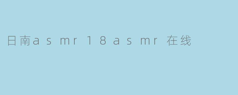 日南asmr18asmr在线