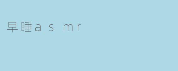 早睡asmr