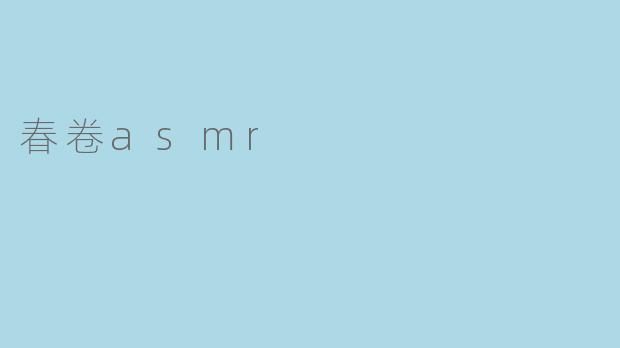 春卷asmr
