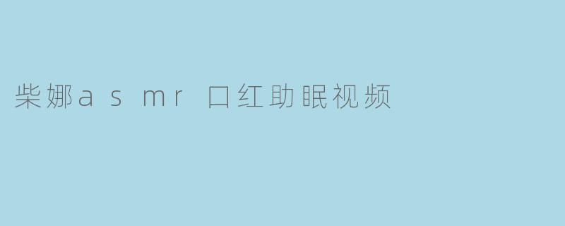 柴娜asmr口红助眠视频