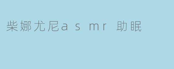 柴娜尤尼asmr助眠