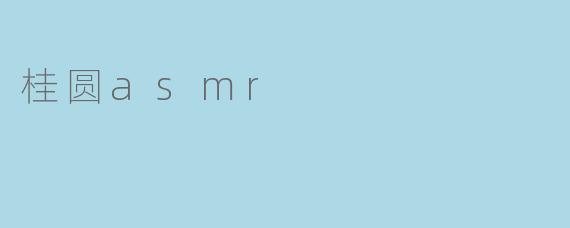 桂圆asmr
