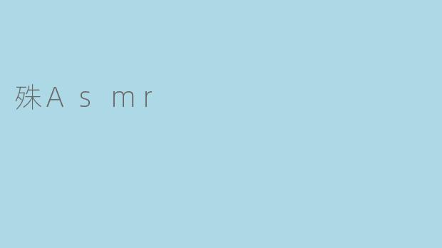 《殊ASMR:一场感官与心灵的深度疗愈之旅》