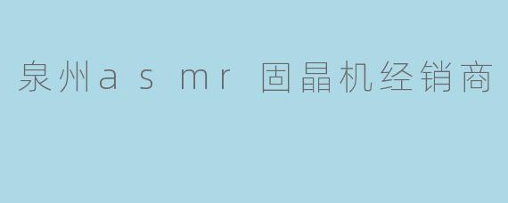 泉州asmr固晶机经销商