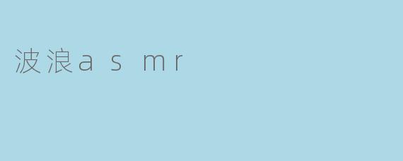 波浪asmr