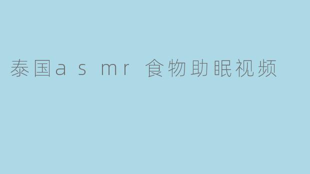 泰国asmr食物助眠视频
