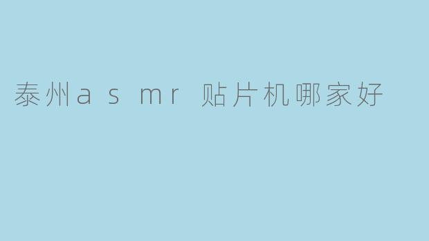 泰州asmr贴片机哪家好