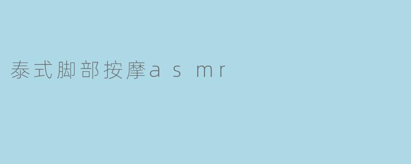 泰式脚部按摩asmr