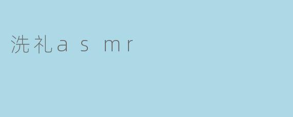洗礼asmr