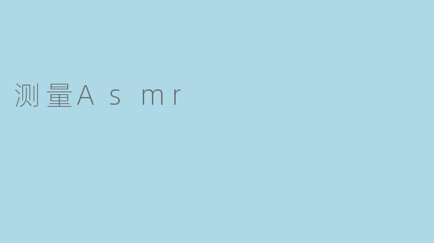 测量Asmr