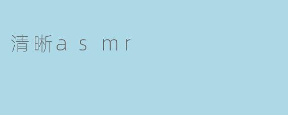 清晰asmr