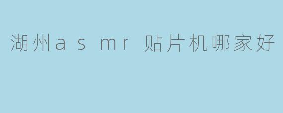湖州asmr贴片机哪家好