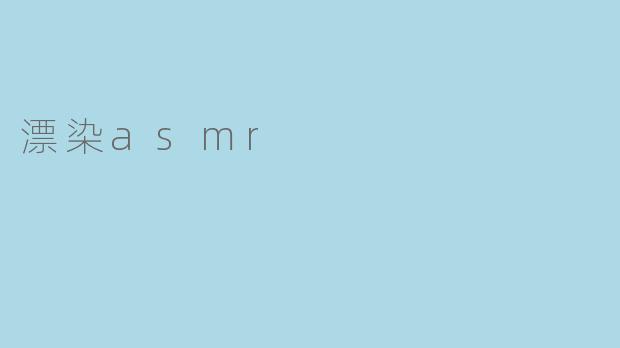 漂染asmr