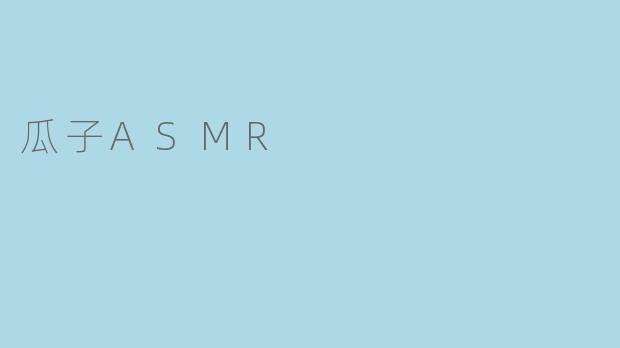 瓜子ASMR