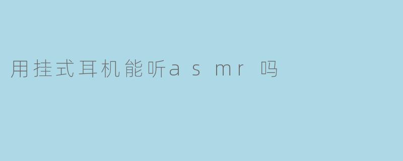 用挂式耳机能听asmr吗