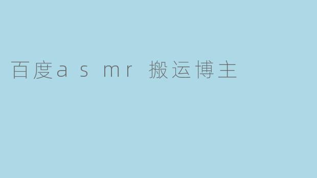 百度asmr搬运博主