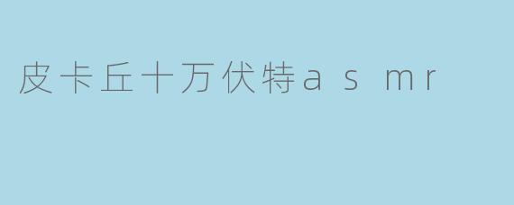 皮卡丘十万伏特asmr