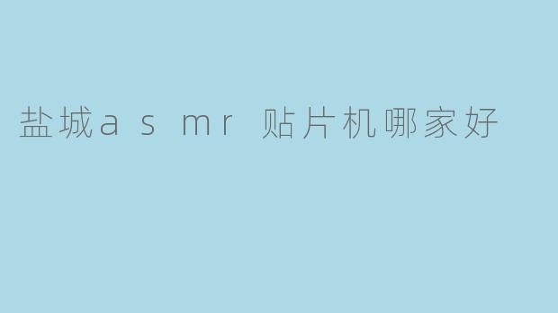 盐城asmr贴片机哪家好