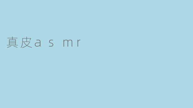 真皮asmr