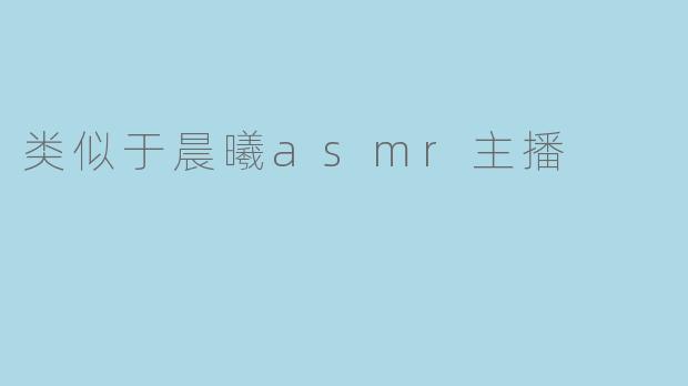 类似于晨曦asmr主播