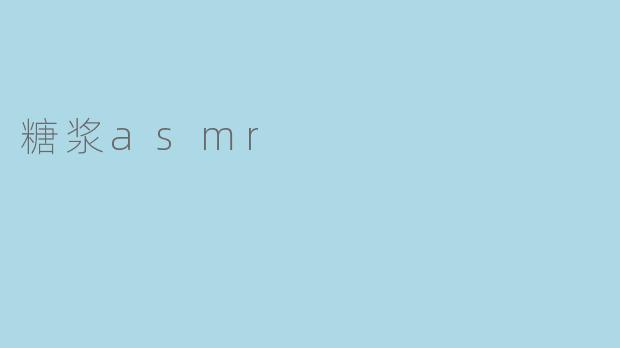 糖浆asmr