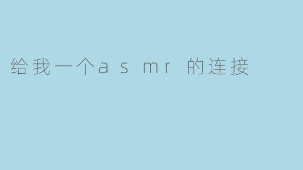 给我一个asmr的连接