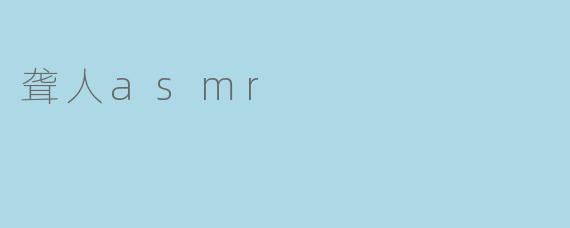 聋人asmr