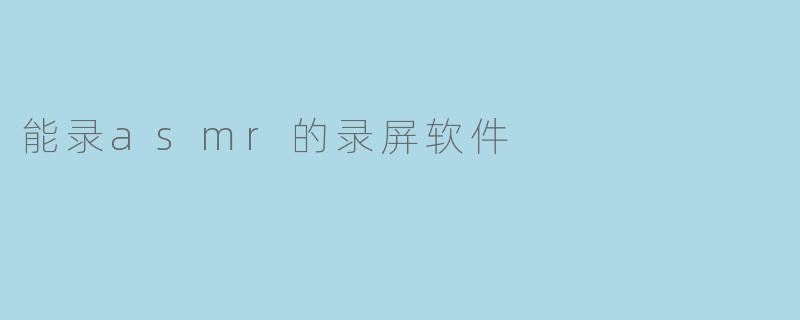 能录asmr的录屏软件