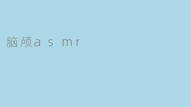 脑颅asmr