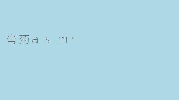 膏药asmr