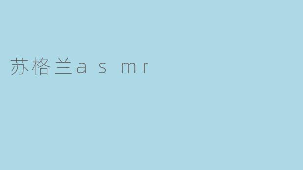 苏格兰asmr