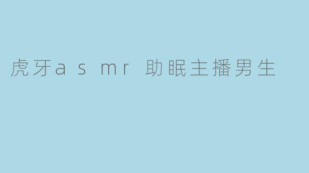 虎牙asmr助眠主播男生