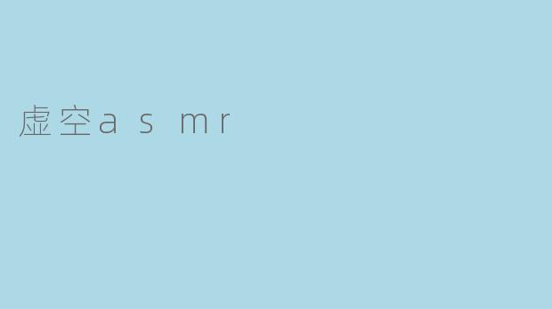 虚空asmr