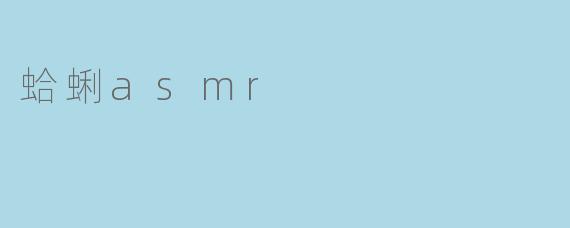 "蛤蜊ASMR：舌尖与耳畔的双重治愈，一场来自海洋的感官盛宴"