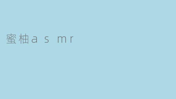 蜜柚asmr