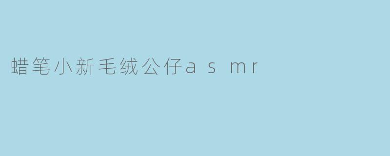 蜡笔小新毛绒公仔asmr
