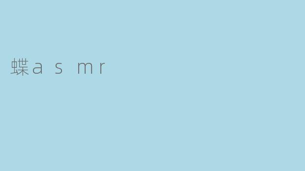 蝶asmr